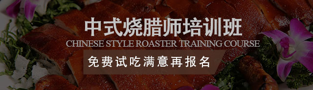 燒臘培訓(xùn)班報名